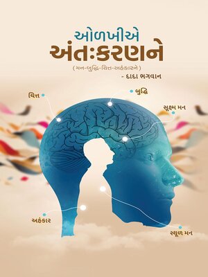 cover image of ઓળખીએ અંતઃકરણને